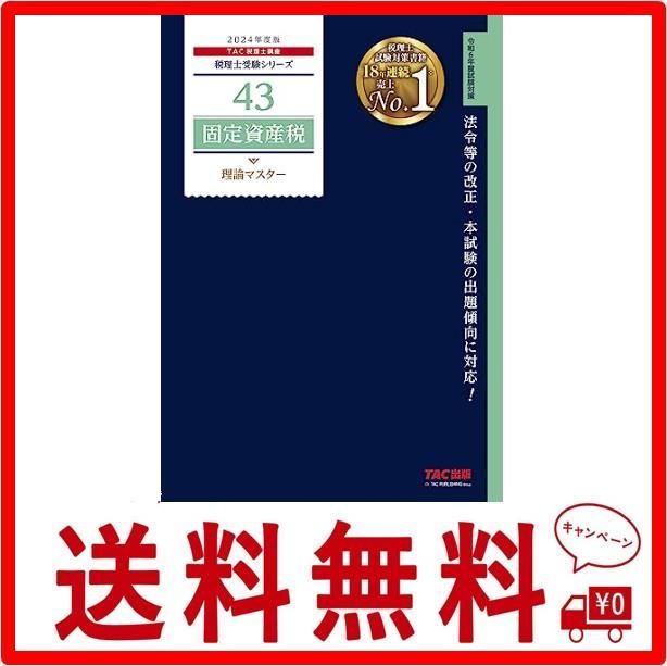 税理士 43 固定資産税 理論マスター 2024年度版 [法令等の改正・本試験 