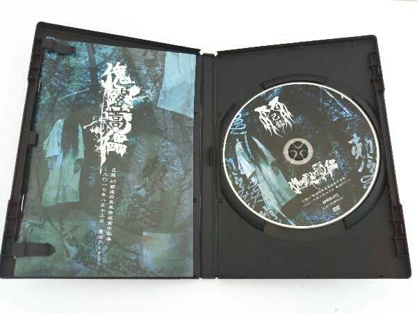 DVD 47都道府県単独巡業千秋楽「傀露蒿儡」~2017.08.13 豊洲PIT