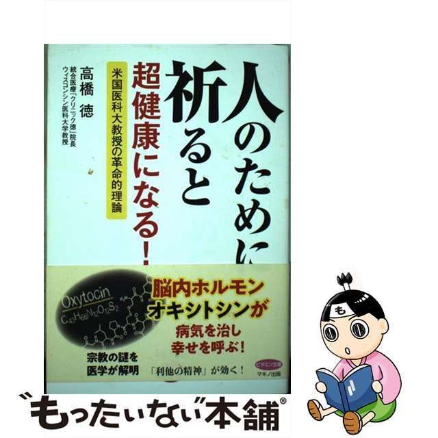 中古】 人のために祈ると超健康になる！ 米国医科大教授の革命的理論