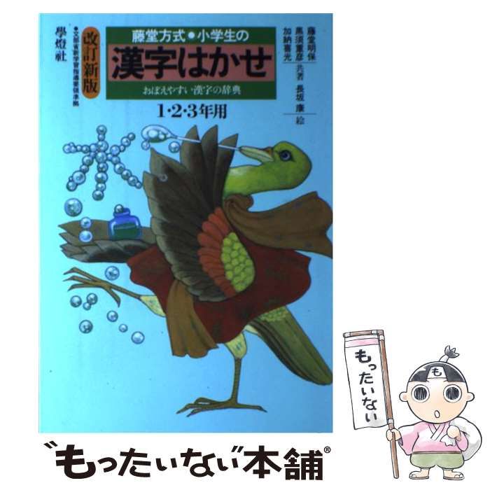 小学生の漢字はかせ―藤堂方式 1・2・3年用 【公式通販】