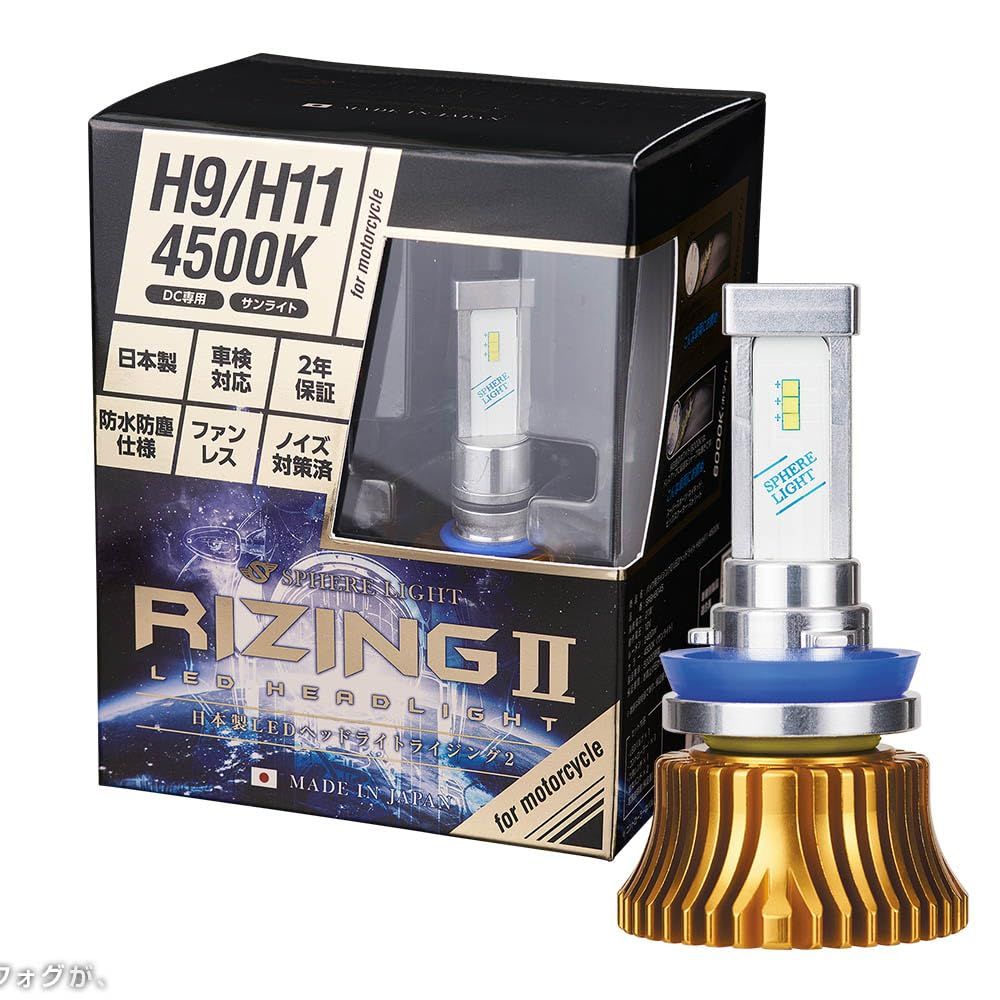 スフィアライト バイク RIZING2 H9 H11 LED ヘッドライト 4500K サンライト 12V 2400lm 車検対応 日本製 ファンレス バルブ 耐震20G 二輪 ライジング2 SPHERELIGHT SRBH9045-02