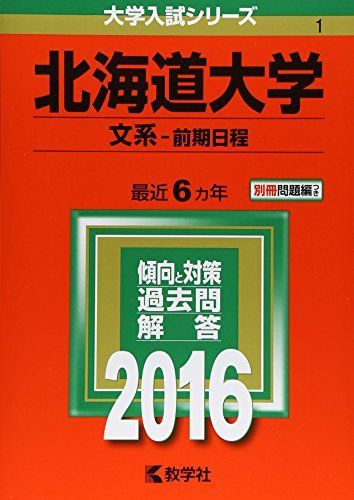 北海道大学（文系?前期日程） (2016年版大学入試シリーズ) 教学社編集部
