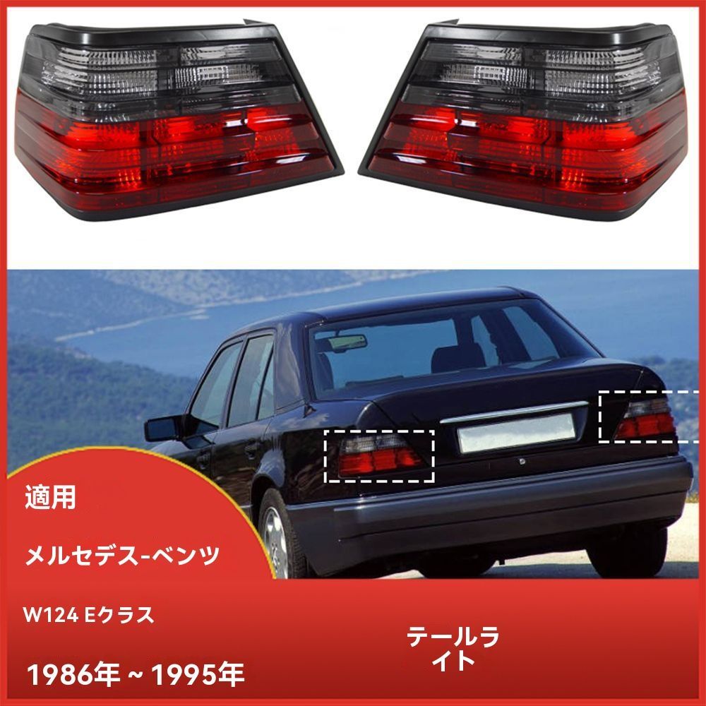 メルセデス ベンツ W124 Eクラス 1986-1995年対応 テールランプ ブレーキランプ 尾灯 高品質 外装パーツ