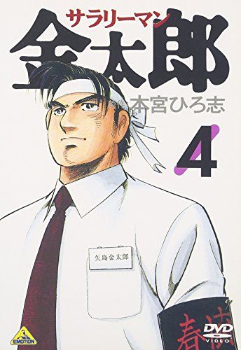 サラリーマン金太郎 アニメ 4 DVD