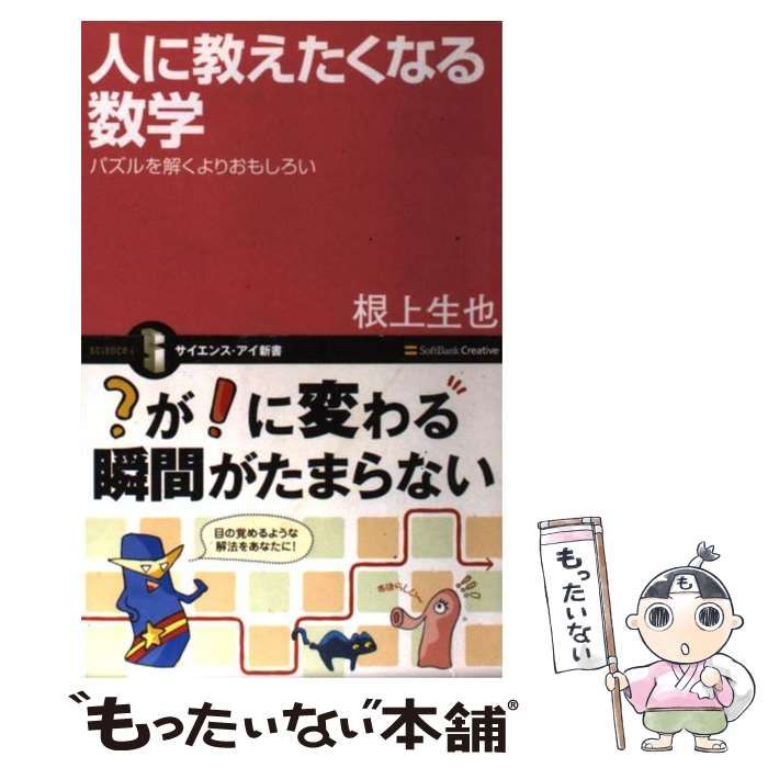 【中古】 人に教えたくなる数学 パズルを解くよりおもしろい （サイエンス・アイ新書） / 根上 生也 / ＳＢクリエイティブ