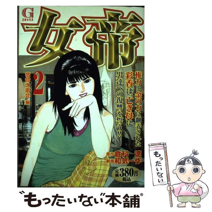 【中古】 女帝 2(宿命の再会編) (Gコミックス) / 倉科遼、和気一作 / 日本文芸社