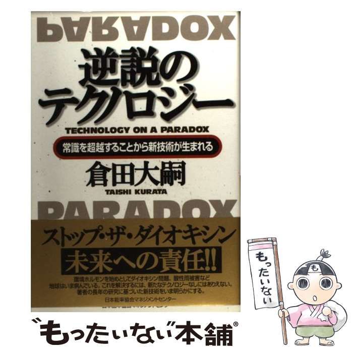 【中古】 逆説のテクノロジー 常識を超越することから新技術が生まれる/日本能率協会マネジメントセンター/倉田大嗣 逆説のテクノロジー 常識を超越することから新技術が生まれる