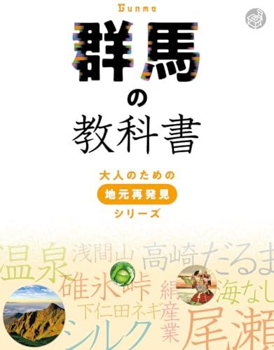 群馬の教科書 (大人のための地元再発見シリーズ)