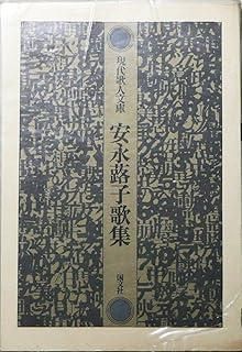 安永蕗子全歌集 安永蕗子全歌集 :安永 蕗子 | 河出書房新社