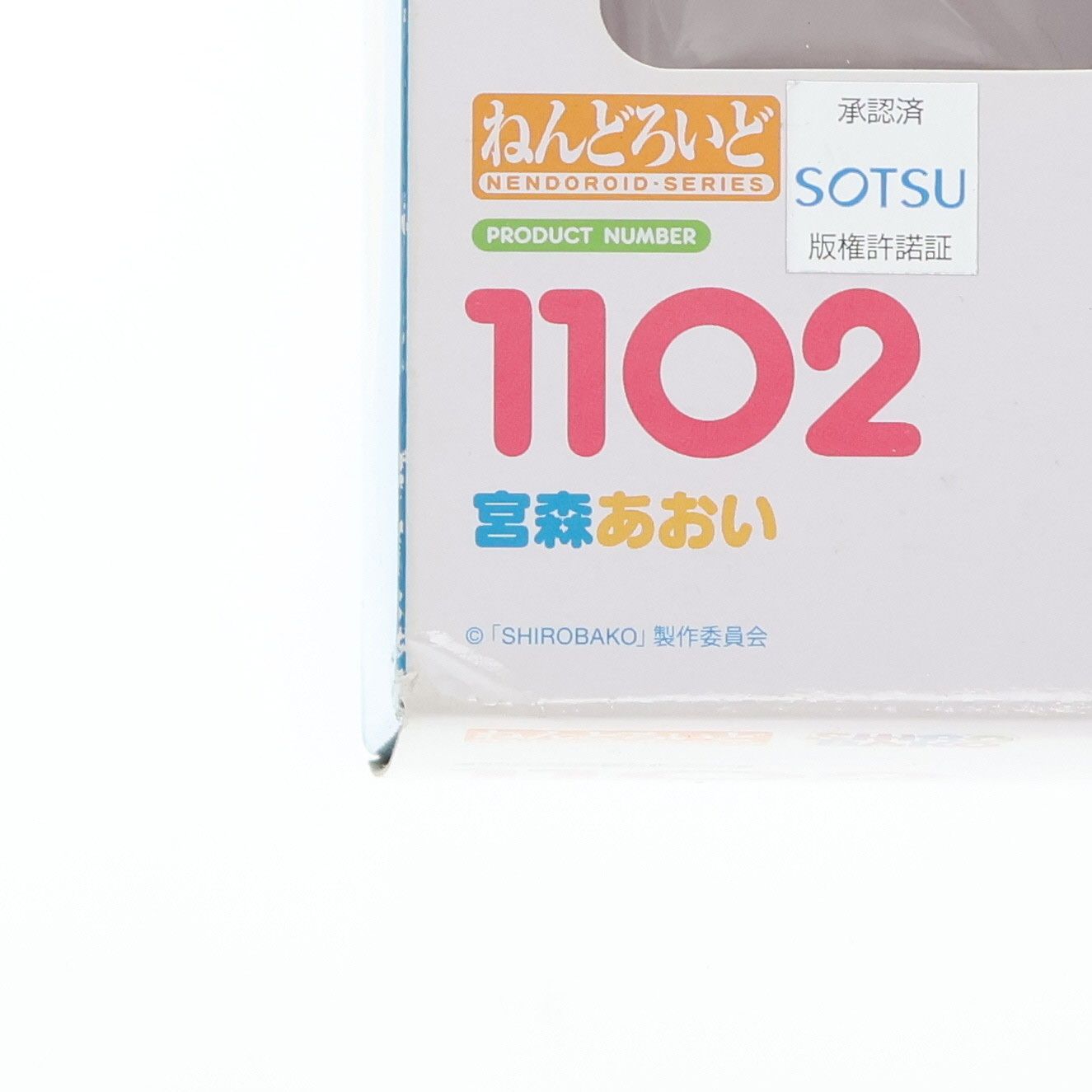 GOOD SMILE COMPANY - ねんどろいど 1102 宮森あおい(みやもりあおい) SHIROBAKO(シロバコ) 完成品 可動フィギュア グッドスマイルカンパニー ねんどろいど 1102 宮森あおい(みやもりあおい) SHIROBAKO