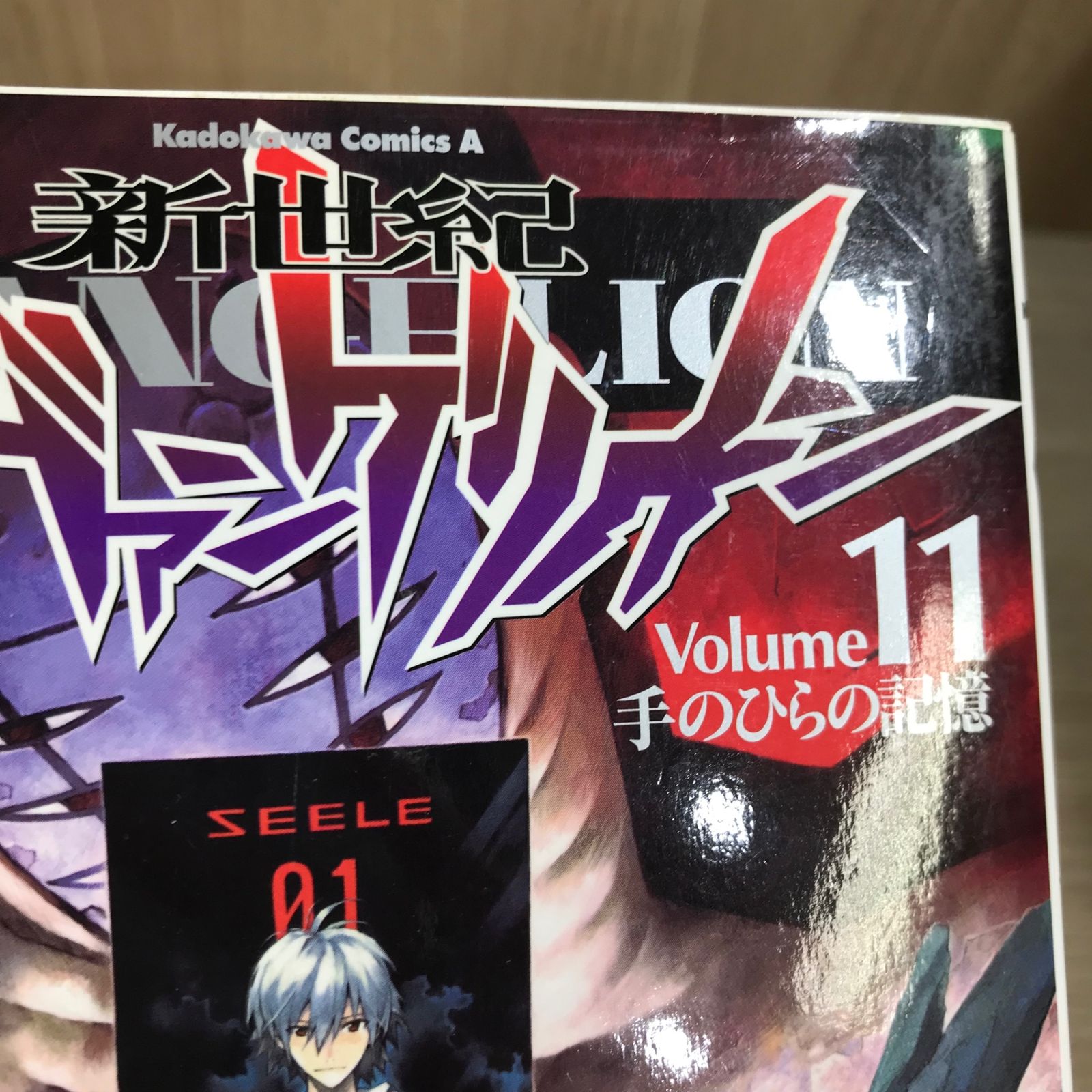 新世紀エヴァンゲリオン 11巻/【作者】貞本義行/GF-0225037447-YP