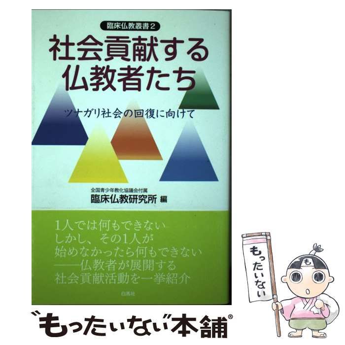 【中古】 社会貢献する仏教者たち ツナガリ社会の回復に向けて/白馬社/全国青少年教化協議会付属臨床仏教研究所 社会貢献する仏教者たち / 全国青少年教化協議会付属臨床仏教