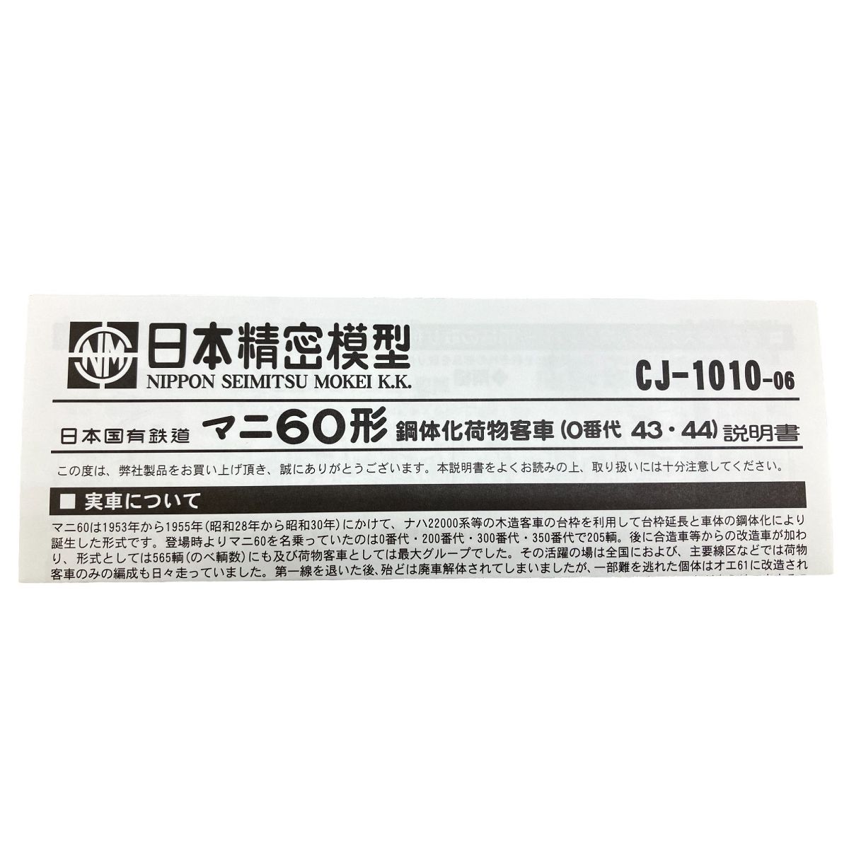 日本機密模型 CJ-1010-06 マニ60 日本国有鉄道 銅体化客車 鉄道模型 HO 中古 良好 W9059271