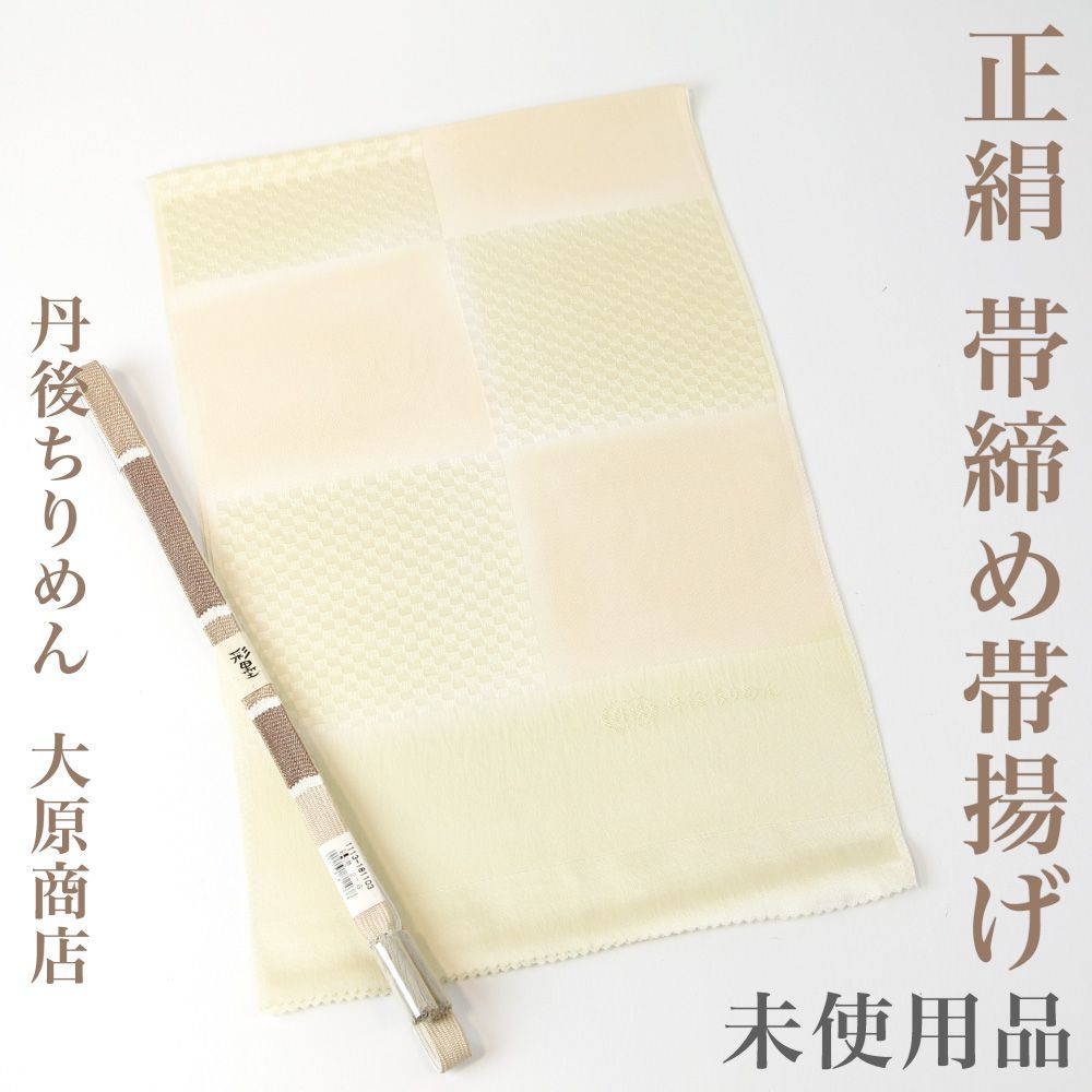 帯締め帯揚げセット 【未使用品】 帯揚げ 帯締め 丹後ちりめん ぼかし