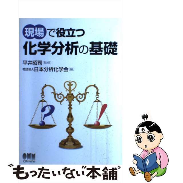 中古】 現場で役立つ化学分析の基礎 / 平井昭司、日本分析化学会