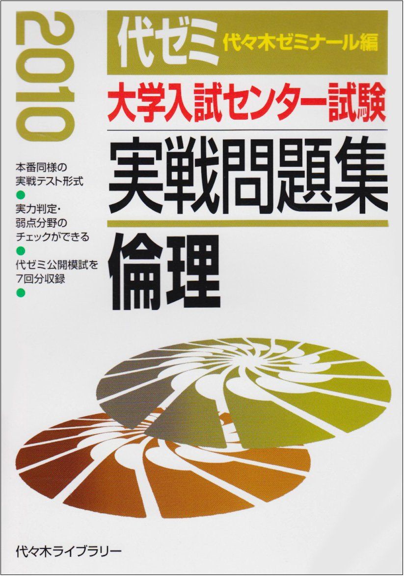 大学入試センター試験実戦問題集 倫理 2010年版 代々木ゼミナール 