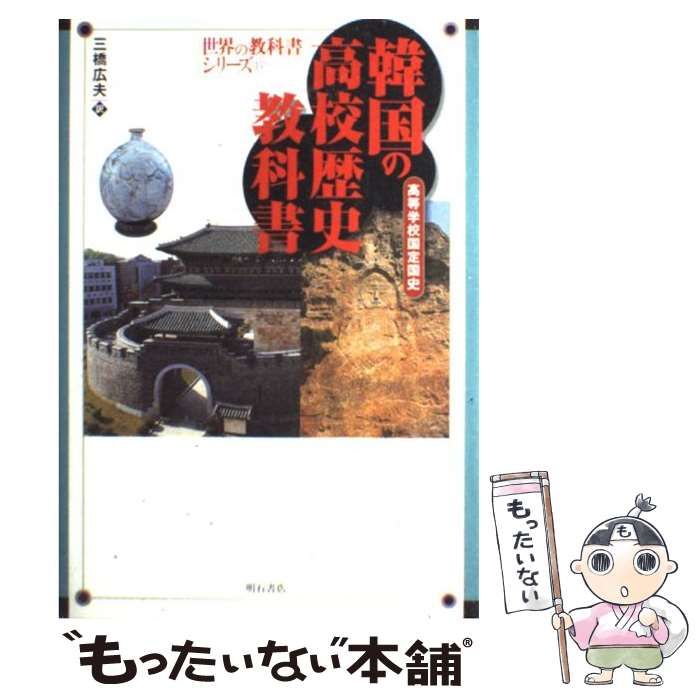 中古】 韓国の高校歴史教科書 高等学校国定国史 (世界の教科書シリーズ