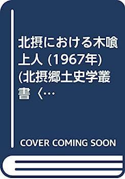 【中古】北摂における木喰上人 (1967年) (北摂郷土史学叢書〈1〉) 北摂における木喰上人 (1967年) (北摂郷土史学叢書 134a用蛍光剤入り・エアコンオイル・ガス漏れ止め剤 メンテナンス