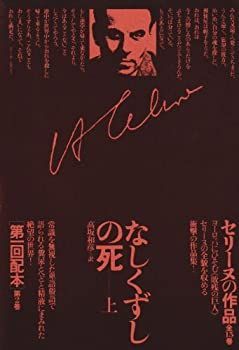 【】 セリーヌの作品〈第2巻〉なしくずしの死 上巻