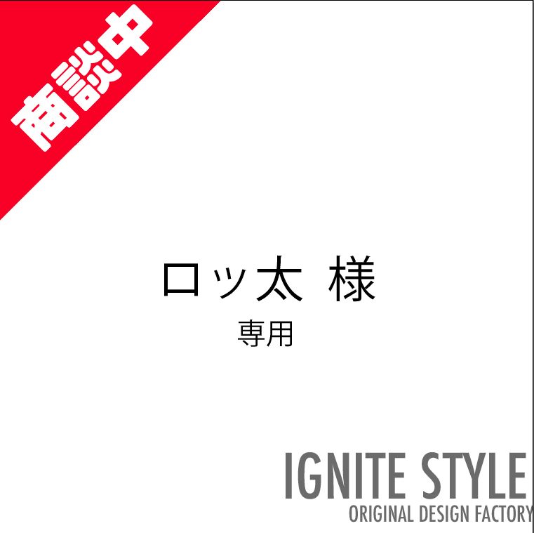 ロッ太様　専用　オリジナルTシャツ　制作　DT001