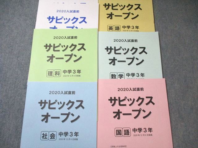 SAPIX中学部 中3 第1回〜第4回/入試直前 サピックスオープン 国語/英語/数学/理科/社会 通年セット 2020 050M2D SAPIX中学部 中3 第1回～第4回/入試直前 サピックスオープン