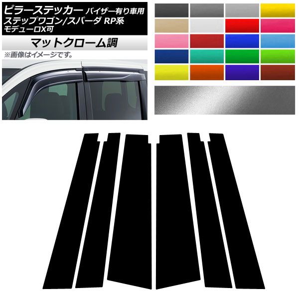 ピラーステッカー ホンダ ステップワゴン/スパーダ RP1,RP2,RP3,RP4,RP5 2015年04月～ マットクローム調 選べる20カラー  AP-MTCR3992 入数：1セット(6枚) - メルカリ