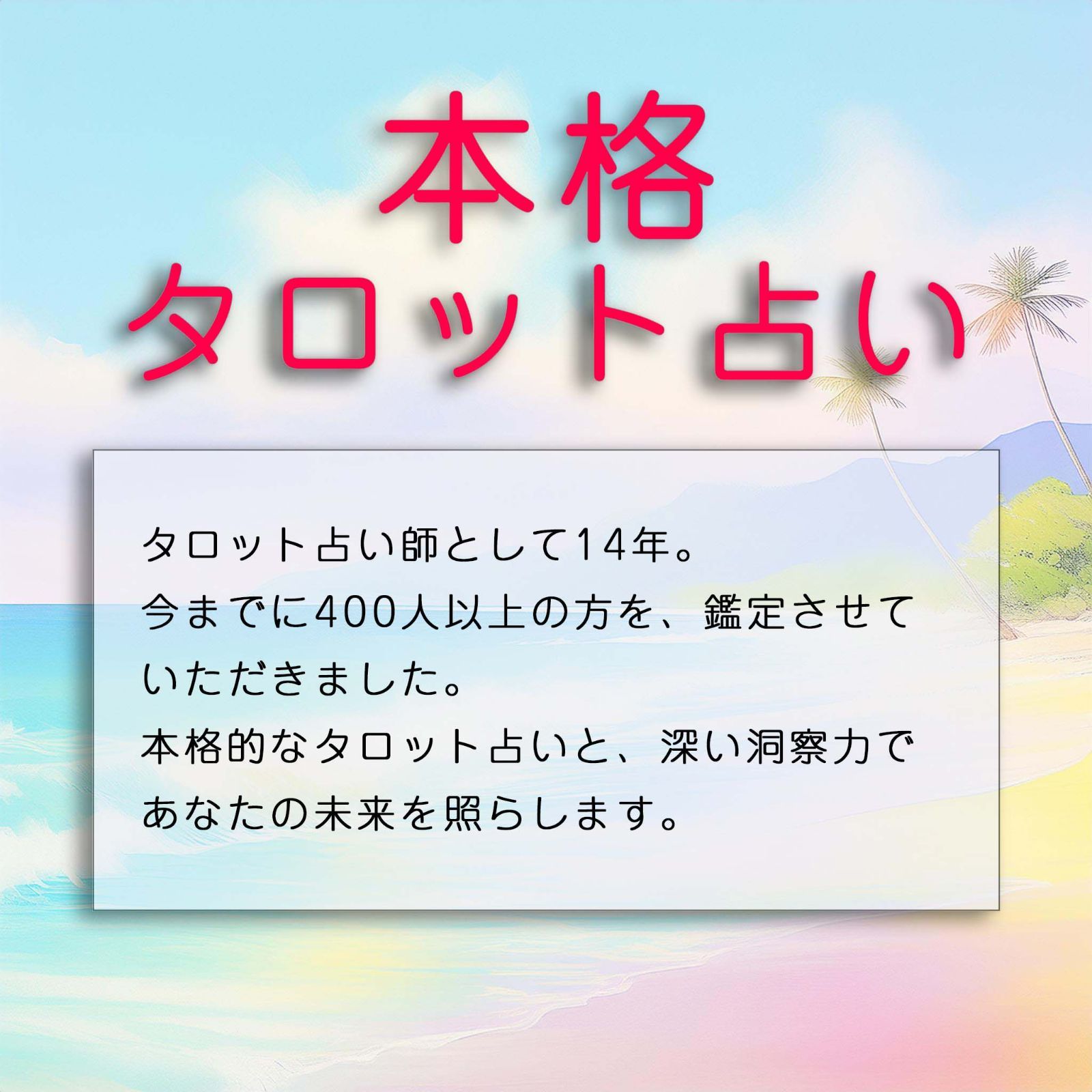 本格タロット占い】深堀り恋愛占い ～お相手の気持ちを深く知りたい～ 鑑定書＆ポストカード付き - メルカリ