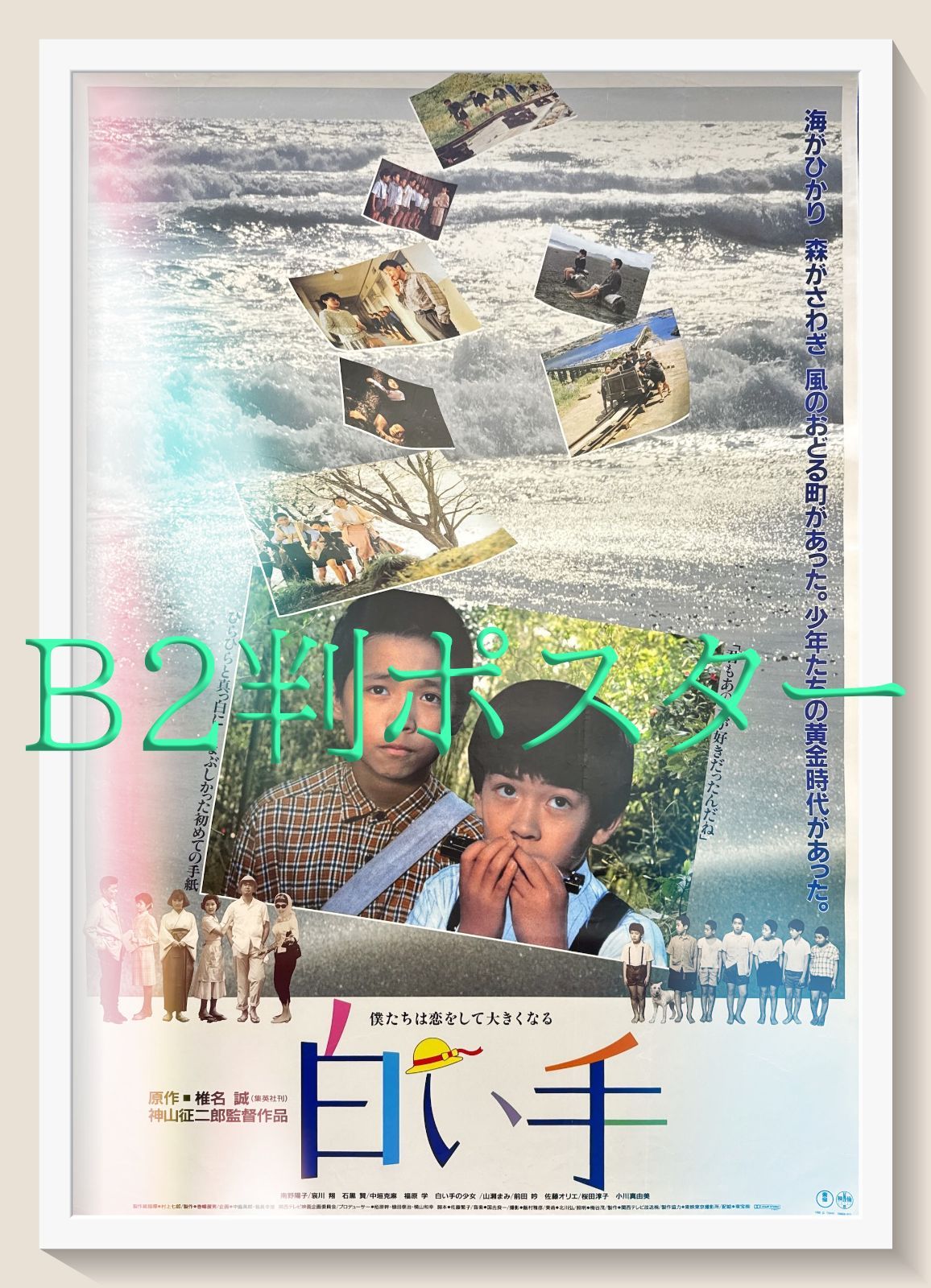 FU『白い手』映画オリジナルB2判ポスター FU05929 南野陽子 哀川翔