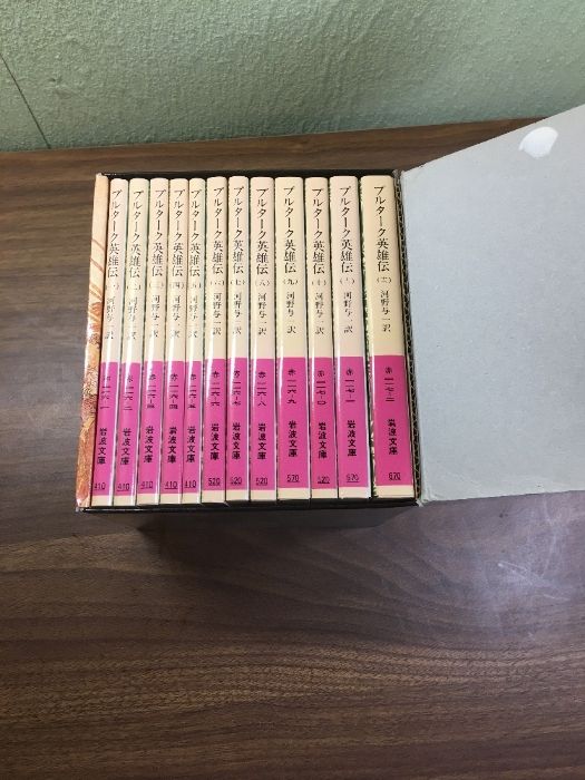 プルターク英雄伝 全巻セット』全12冊セット 岩波書店 函入り 訳