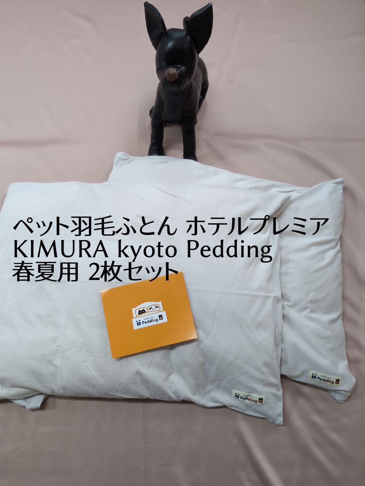 ペット羽毛布団 ホテルプレミア KIMURA kyoto Pedding キムラ 春夏用 2枚セット オーガニックコットンカバー付 70&times;55cm ダウン90％ 日本製