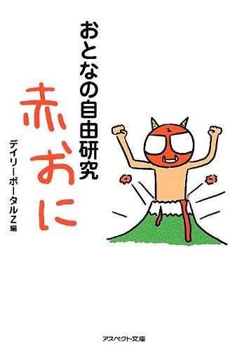 おとなの自由研究 赤おに (アスペクト文庫)／デイリーポータルZ