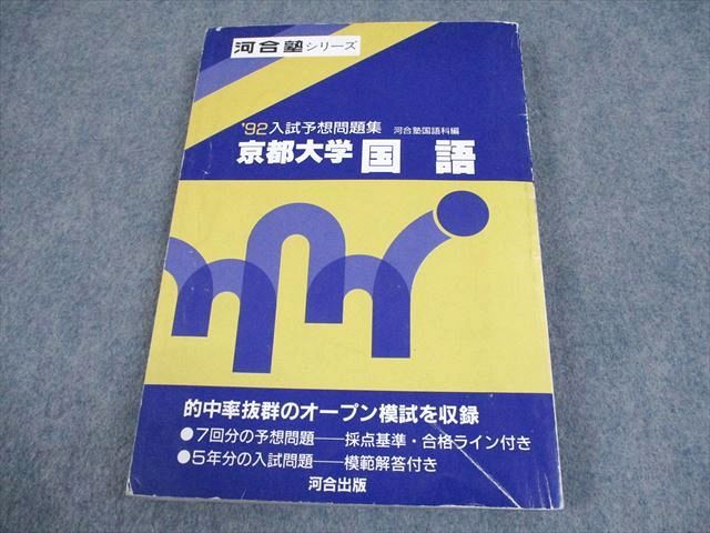 河合出版 ’92 京都大学 国語 入試予想問題集 河合塾シリーズ 1991 018m6D 河合出版 '92 京都大学 国語 入試予想問題集 河合塾シリーズ