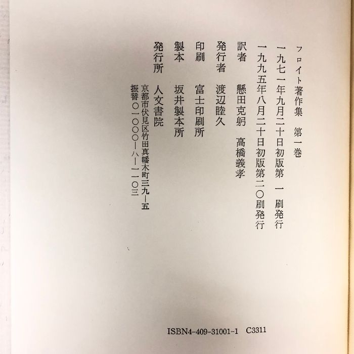 フロイト著作集 1 精神分析入門/精神分析入門 正 人文書院 フロイト