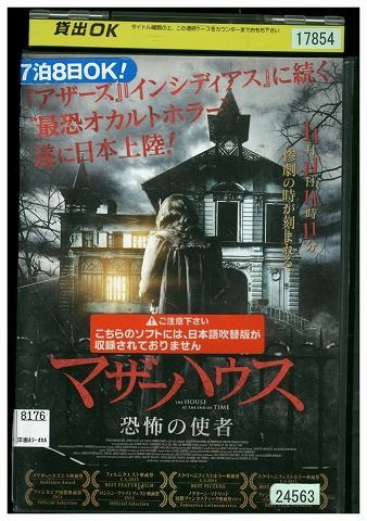 DVD マザーハウス 恐怖の使者 レンタル落ち MMM08383 - メルカリ