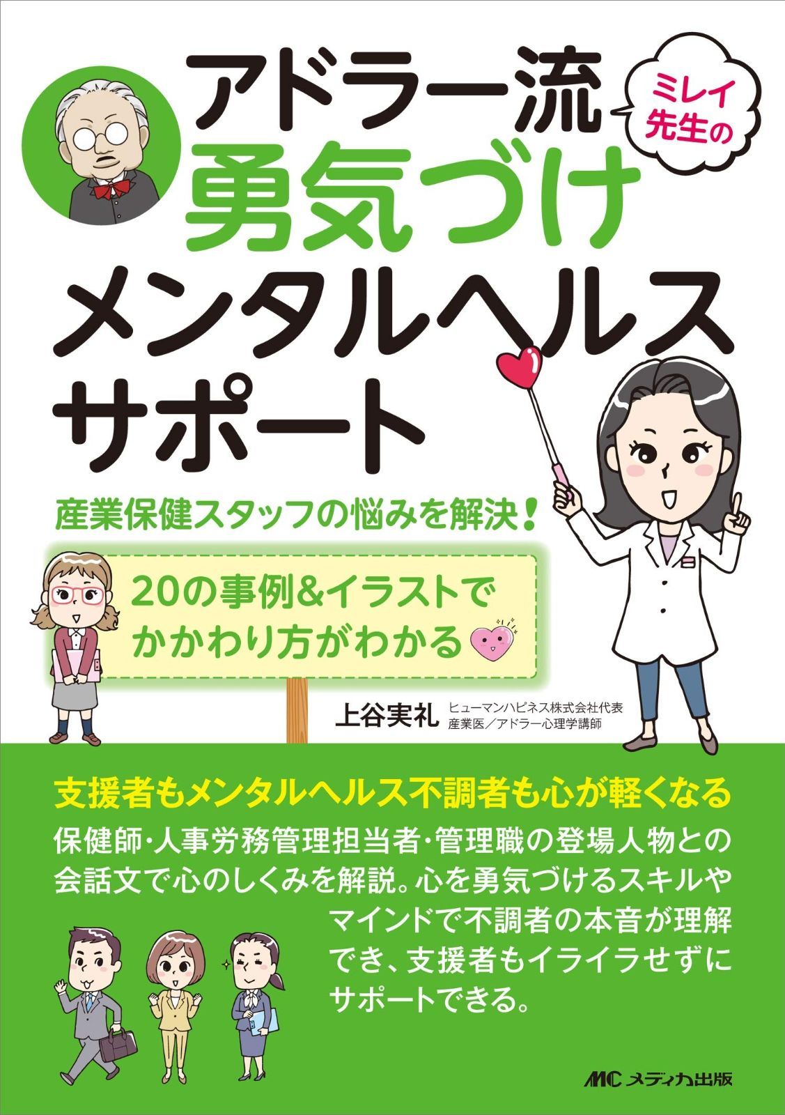 ミレイ先生のアドラー流勇気づけメンタルヘルスサポート: 産業保健スタッフの悩みを解決! / 20の事例u0026イラストでかかわり方がわかる | ミレイ先生のアドラー流勇気づけメンタルヘルスサポート ミレイ先生のアドラー流勇気づけメンタルヘルスサポート: ナースのためのアドラー流勇気づけ医療コミュニケーション ③アドラー流保健指導の技法～ミレイ先生に聞く メンタル
