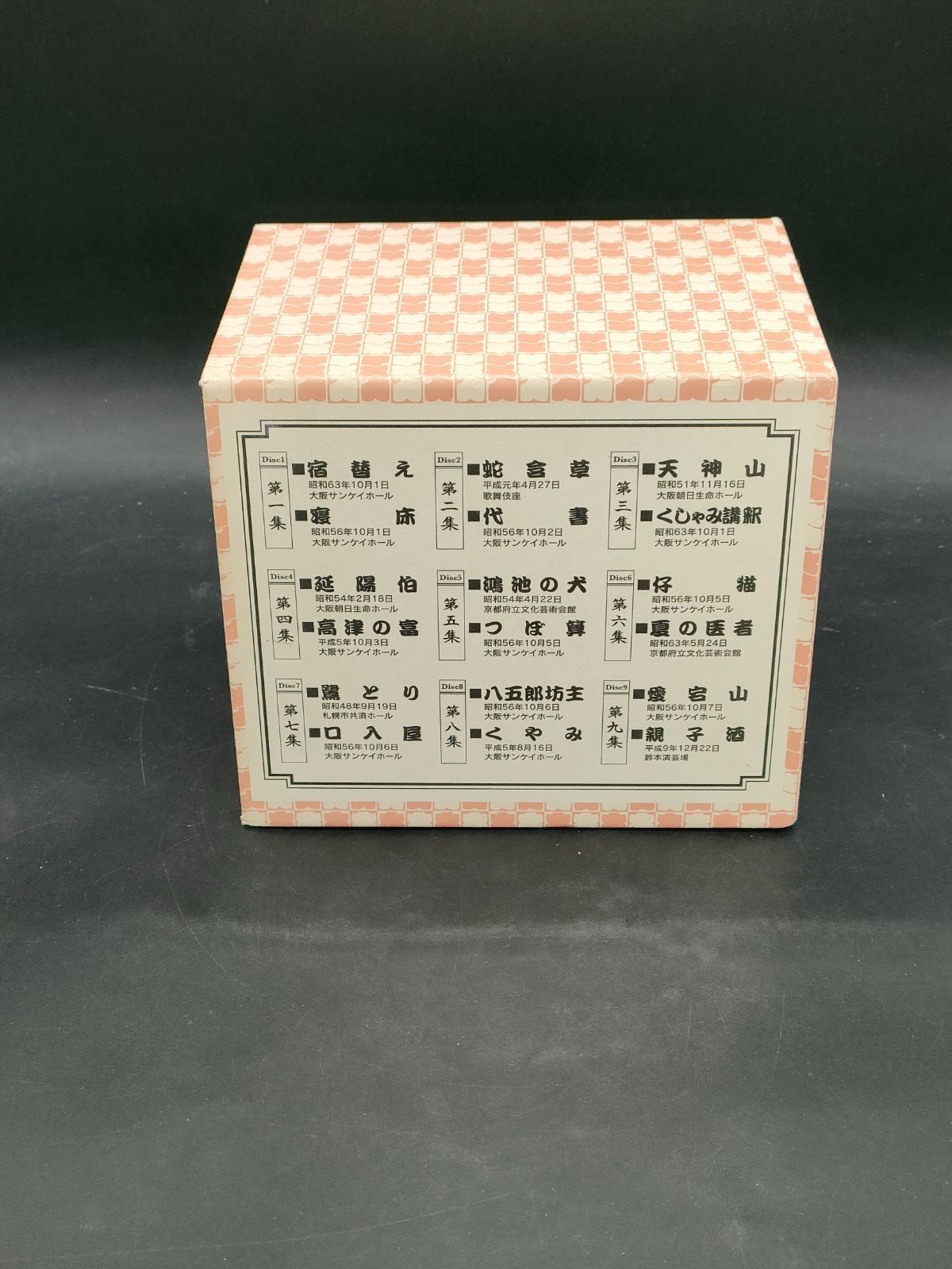 枝雀十八番 特典DISC付き - メルカリ