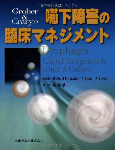 Groher&amp;Craryの嚥下障害の臨床マネジメント [単行本（ソフトカバー）] M.Groher、 M.Crary; 高橋 浩二 Groher＆Craryの 嚥下障害の臨床マネジメント/医歯薬出版株式会社
