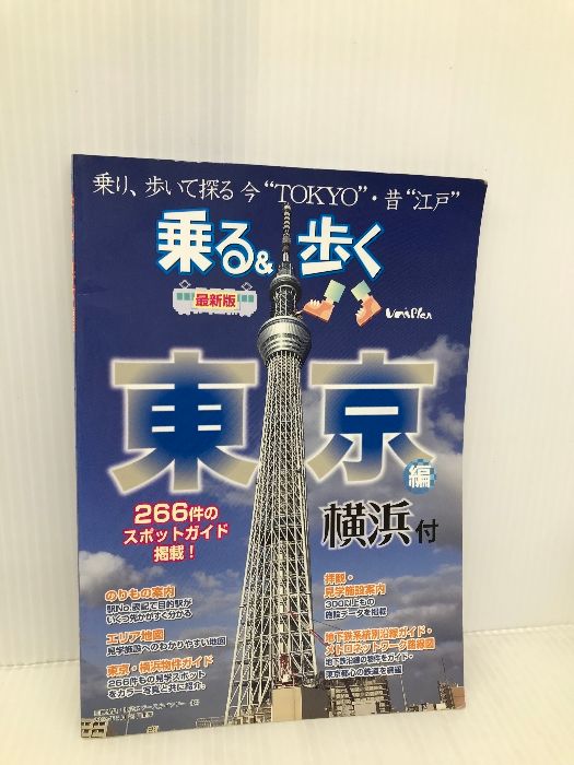 【大人気，高品質】 乗る＆歩く 東京編 最新版: 横浜付 乗り、歩いて探る今“TOKYO”・昔“江戸” ユニプラン 地図・旅行ガイド