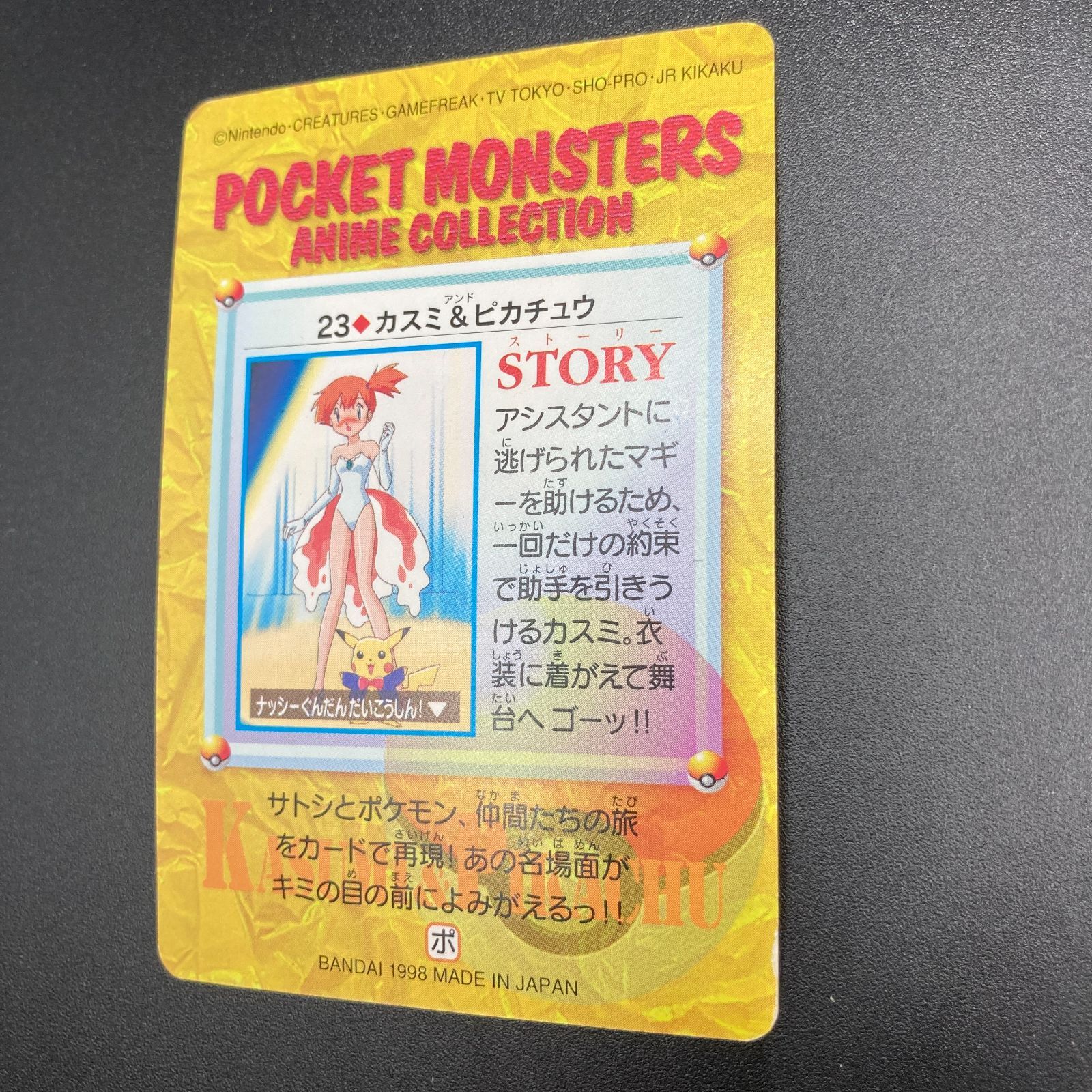 カスミ & ピカチュウ 23 カードダス Misty Pikachu Carddass Pokemon