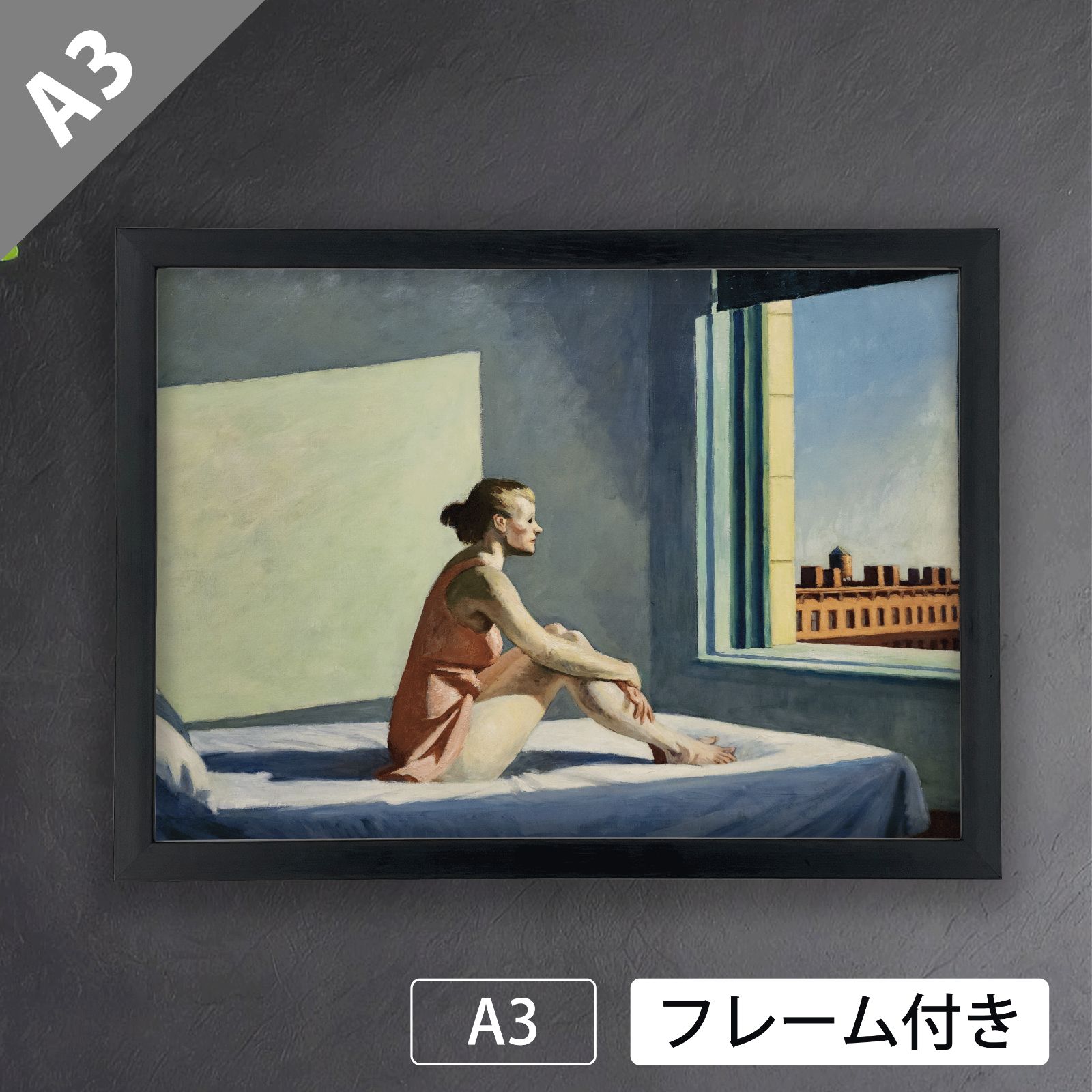 エドワード・ホッパー(Edward Hopper)『モーニング・サン エドワード・ホッパー(Edward Hopper)『モーニング・サン