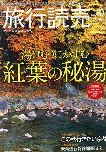 旅行読売 2014年 10月号 [雑誌]