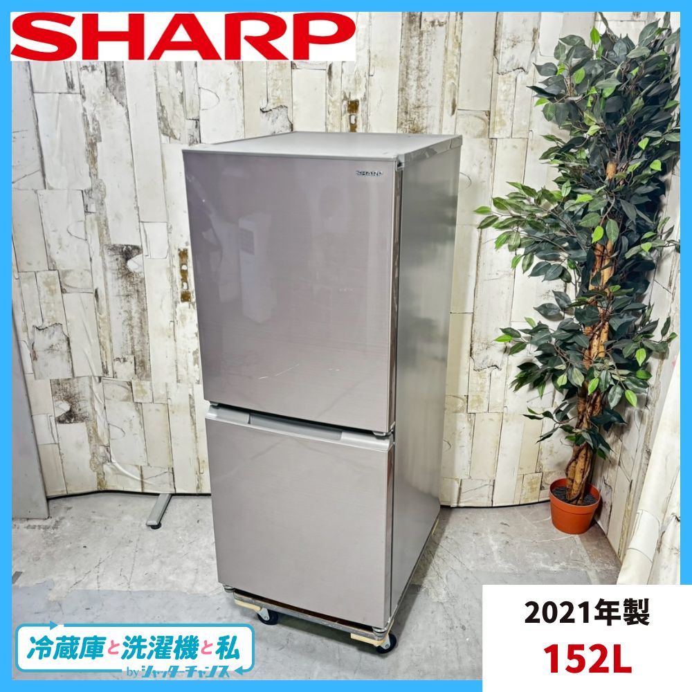 2021年製 SHARP シャープ SJ-D15GJ-N ノンフロン冷凍冷蔵庫 152L