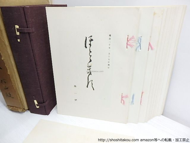 ホトトギス　 3, 5, 6, 7, 8 松山版　その他セット　日本近代文学館 ホトトギス 3, 5, 6, 7, 8 松山版 その他セット 日本近代文学館