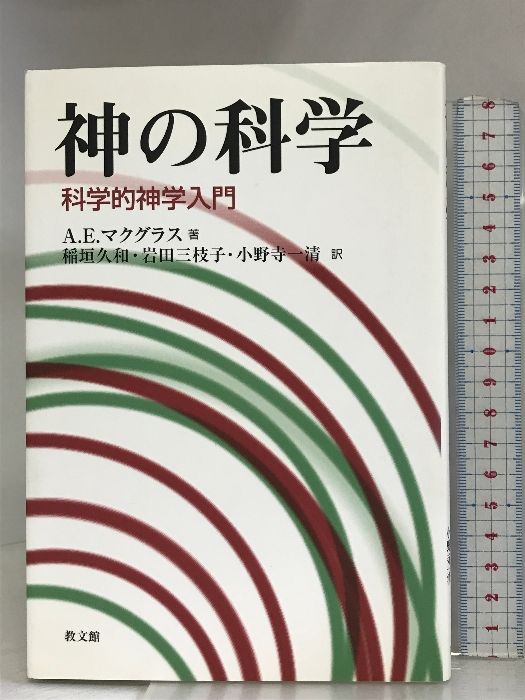 神の科学―科学的神学入門 教文館 A.E.マクグラス - ECブックタウン