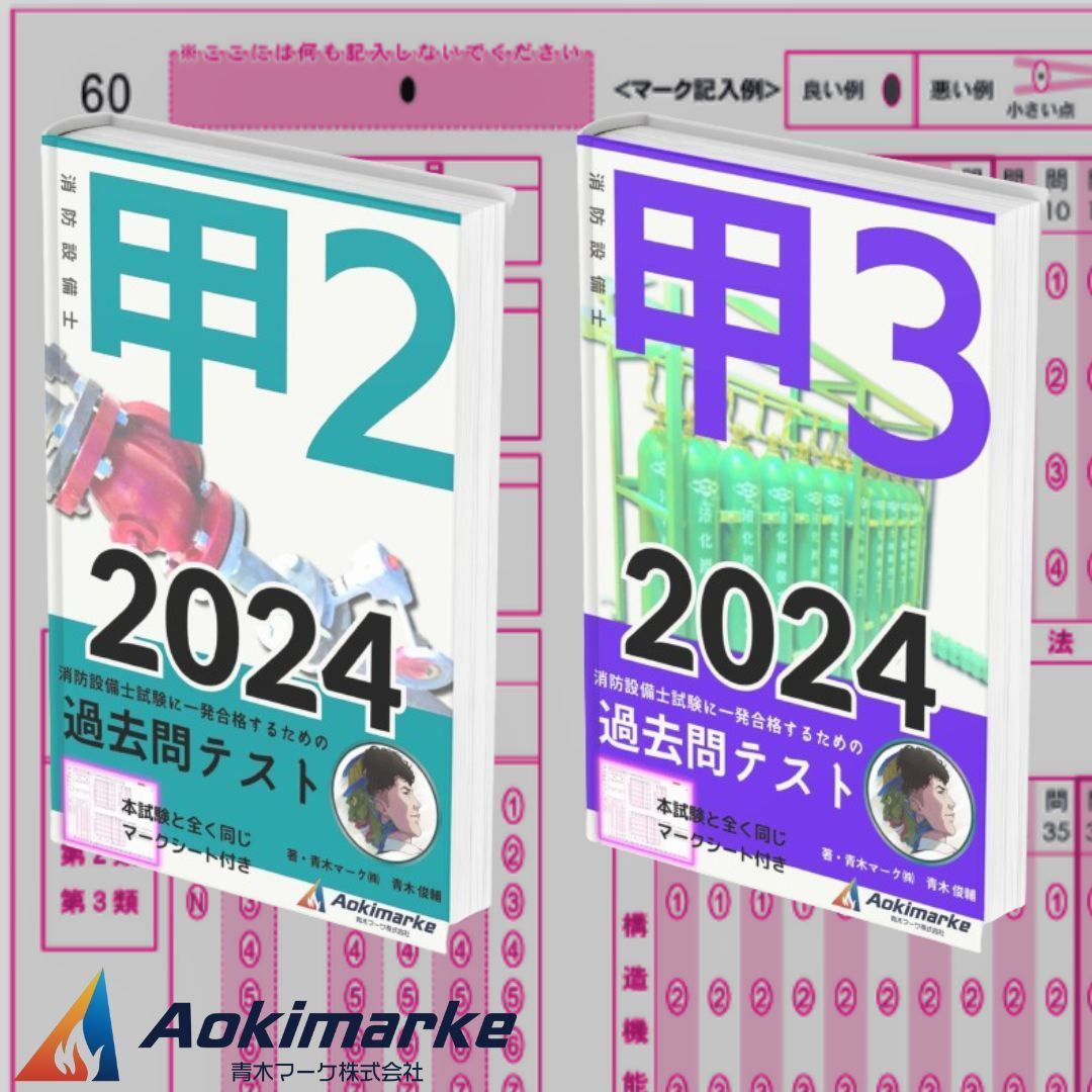 【2024年度版】消防設備士２類３類「過去問テスト」甲種セット