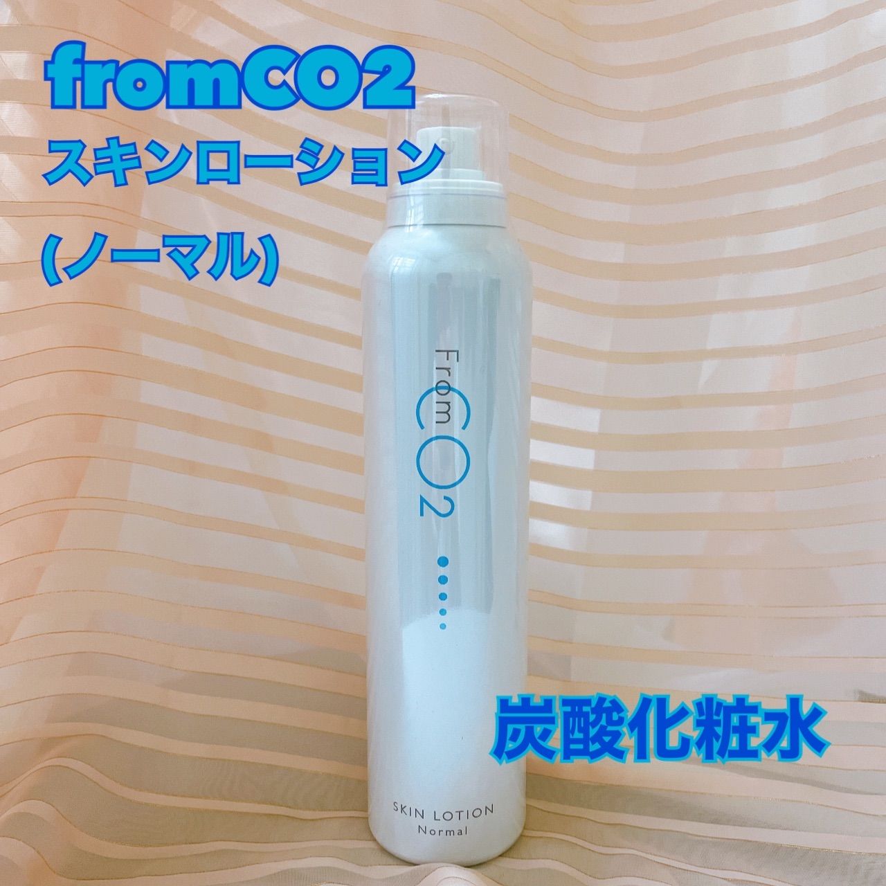 fromＣＯ２ スキンローション ノーマル(炭酸化粧水) - メルカリ