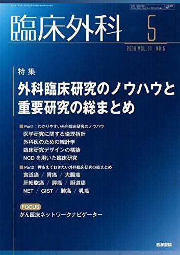 臨床外科 2016年 5月号 特集 外科臨床研究のノウハウと重要研究の総まとめ