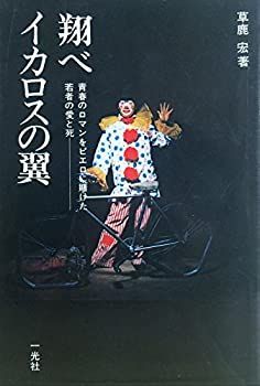 【-非常に良い】 翔べイカロスの翼 青春のロマンをピエロに賭けた若者の愛と死 (1978年) (翼シリーズ 3 )