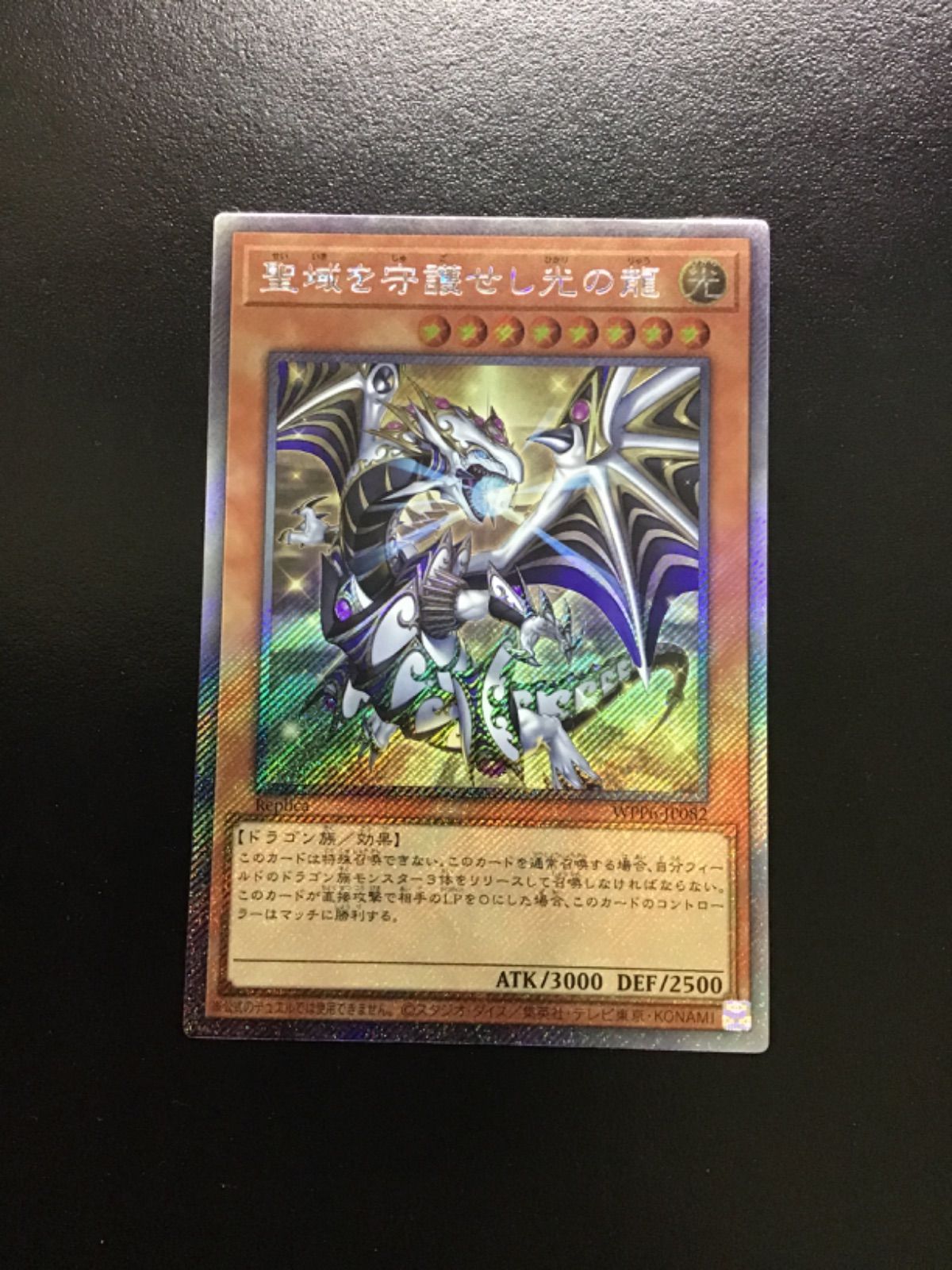 遊戯王 聖域を守護せし光の龍 エクストラシークレット WPP6-JP082 店舗併売