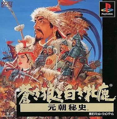 中古】PSソフト 蒼き狼と白き牝鹿 - メルカリ